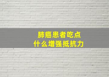 肺癌患者吃点什么增强抵抗力