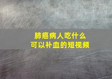 肺癌病人吃什么可以补血的短视频