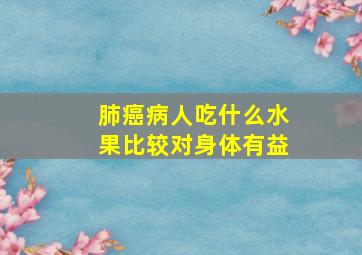 肺癌病人吃什么水果比较对身体有益