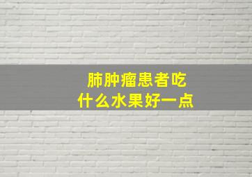 肺肿瘤患者吃什么水果好一点