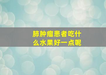 肺肿瘤患者吃什么水果好一点呢