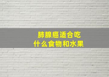 肺腺癌适合吃什么食物和水果