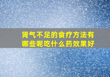 肾气不足的食疗方法有哪些呢吃什么药效果好