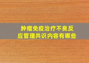 肿瘤免疫治疗不良反应管理共识内容有哪些