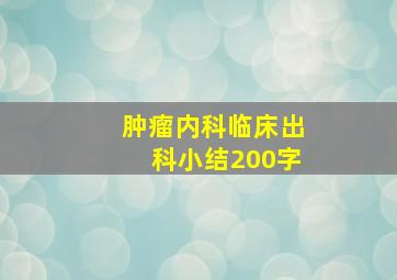 肿瘤内科临床出科小结200字