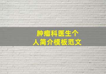 肿瘤科医生个人简介模板范文