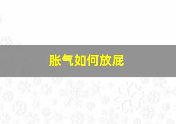 胀气如何放屁