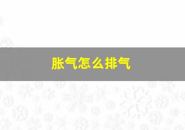 胀气怎么排气