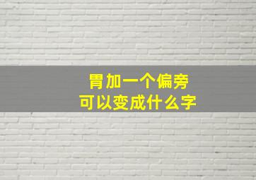 胃加一个偏旁可以变成什么字