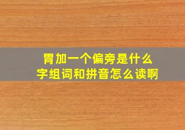 胃加一个偏旁是什么字组词和拼音怎么读啊