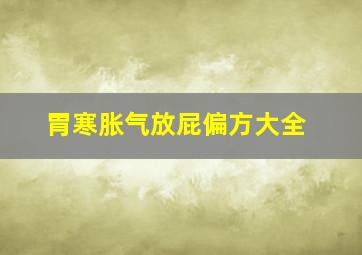 胃寒胀气放屁偏方大全