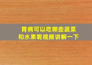 胃病可以吃哪些蔬菜和水果呢视频讲解一下