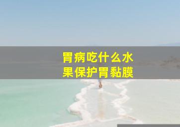 胃病吃什么水果保护胃黏膜