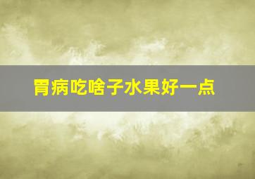 胃病吃啥子水果好一点