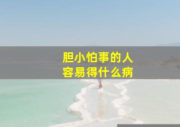 胆小怕事的人容易得什么病