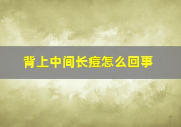 背上中间长痘怎么回事