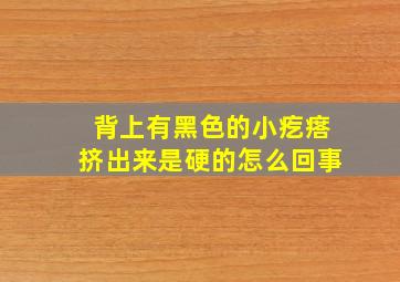 背上有黑色的小疙瘩挤出来是硬的怎么回事