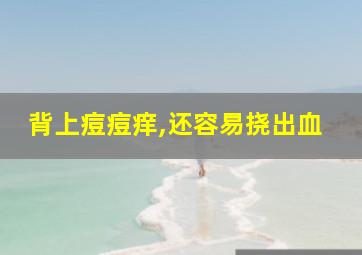 背上痘痘痒,还容易挠出血