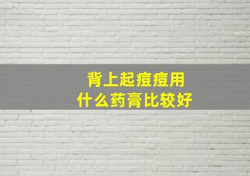 背上起痘痘用什么药膏比较好