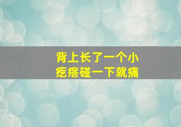 背上长了一个小疙瘩碰一下就痛