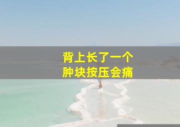 背上长了一个肿块按压会痛