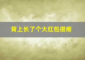 背上长了个大红包很疼