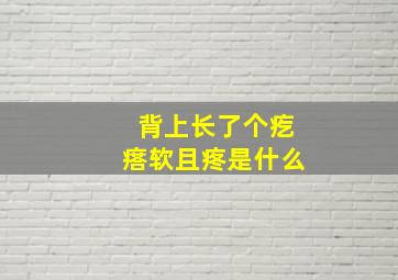 背上长了个疙瘩软且疼是什么