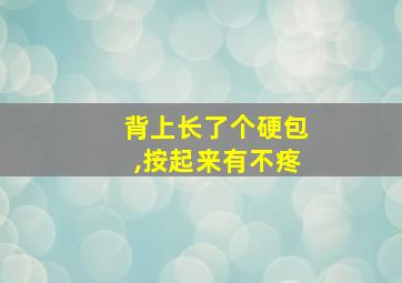 背上长了个硬包,按起来有不疼