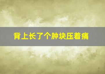 背上长了个肿块压着痛