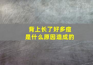 背上长了好多痘是什么原因造成的