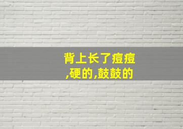 背上长了痘痘,硬的,鼓鼓的