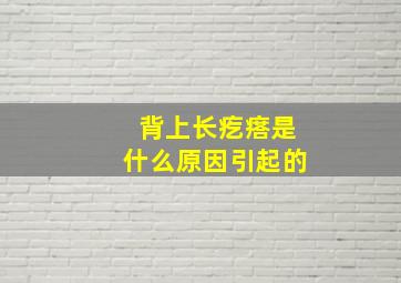 背上长疙瘩是什么原因引起的