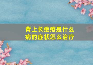 背上长疙瘩是什么病的症状怎么治疗