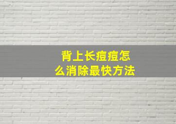 背上长痘痘怎么消除最快方法