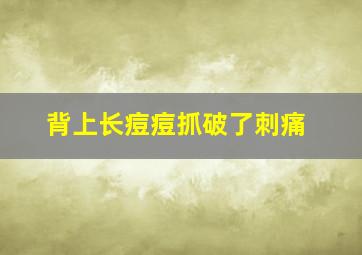 背上长痘痘抓破了刺痛