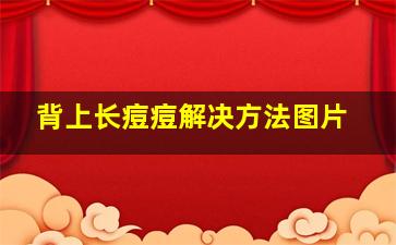 背上长痘痘解决方法图片