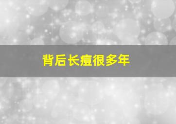 背后长痘很多年