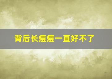 背后长痘痘一直好不了