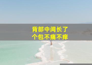 背部中间长了个包不痛不痒