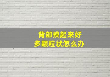 背部摸起来好多颗粒状怎么办