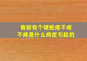 背部有个硬疙瘩不疼不痒是什么病症引起的