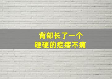 背部长了一个硬硬的疙瘩不痛