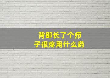 背部长了个疖子很疼用什么药