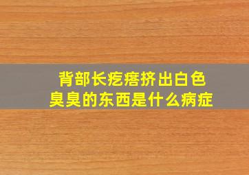 背部长疙瘩挤出白色臭臭的东西是什么病症