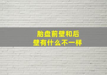 胎盘前壁和后壁有什么不一样