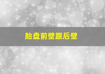 胎盘前壁跟后壁