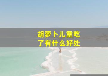 胡萝卜儿童吃了有什么好处