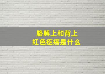 胳膊上和背上红色疙瘩是什么