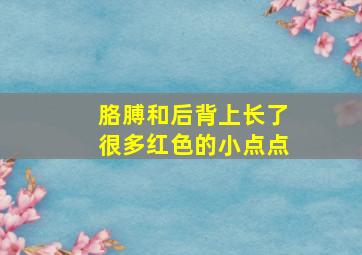 胳膊和后背上长了很多红色的小点点