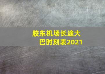 胶东机场长途大巴时刻表2021